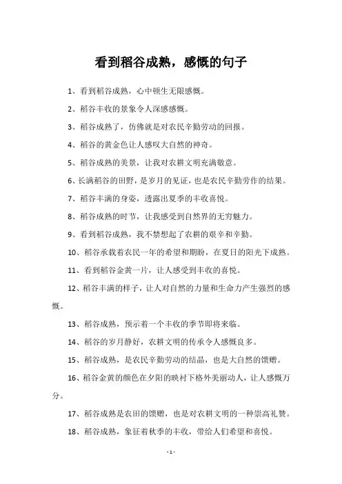 看到稻谷成熟,感慨的句子