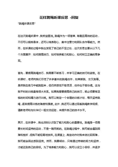 花样跳绳听课反思 -回复