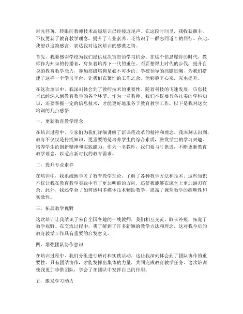 教师技术高级培训感言