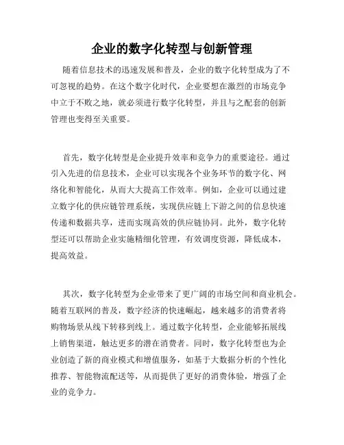 企业的数字化转型与创新管理