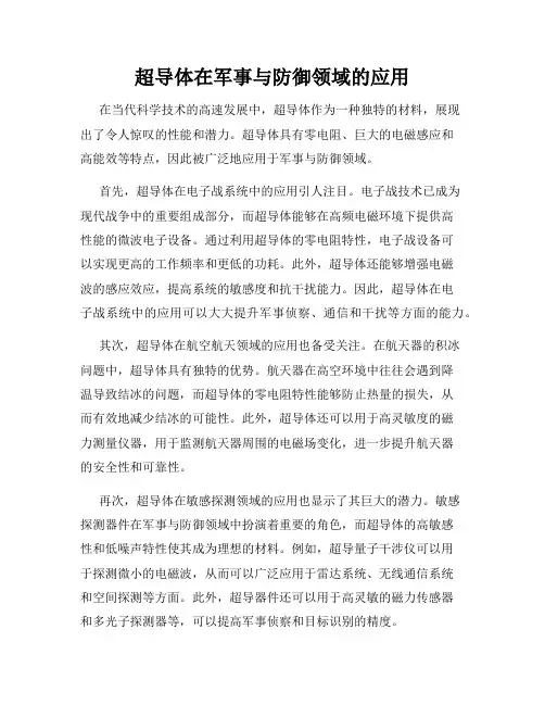 超导体在军事与防御领域的应用