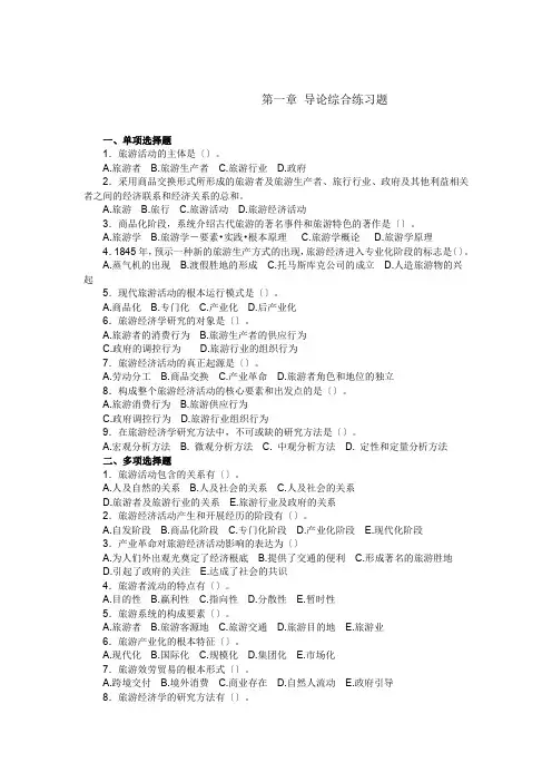 旅游经济学习题及模拟试题