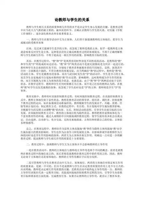 论教师与学生的关系