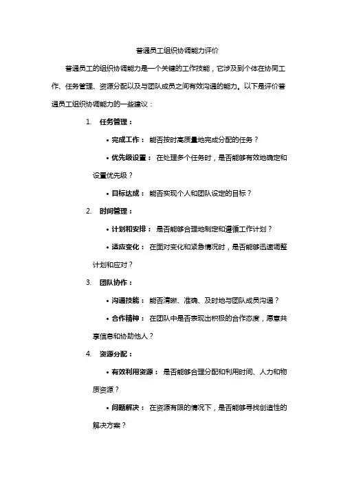 普通员工组织协调能力评价
