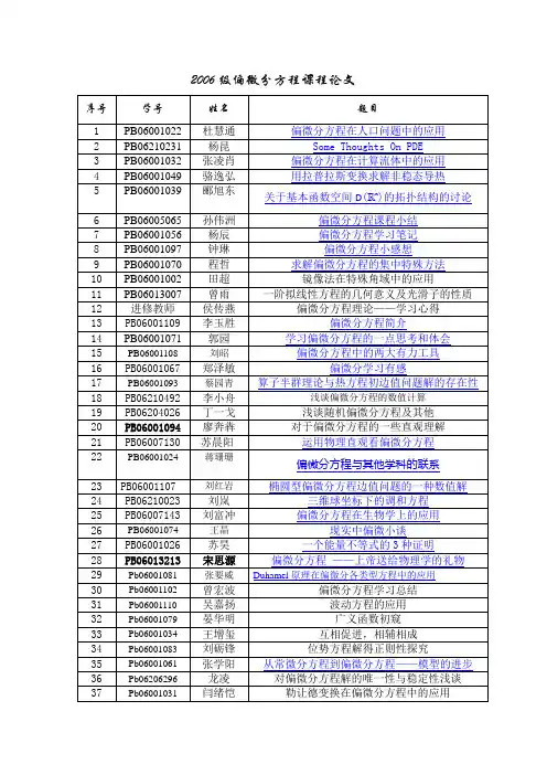 2006级偏微分方程课程论文