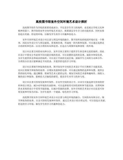 高校图书馆室外空间环境艺术设计探析