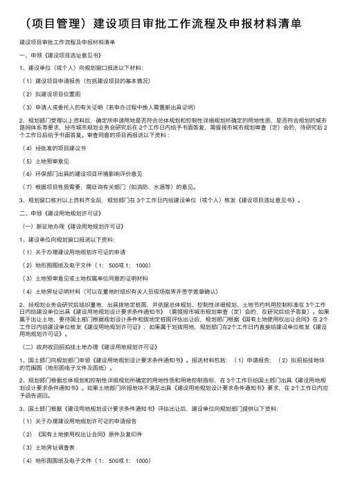 （项目管理）建设项目审批工作流程及申报材料清单