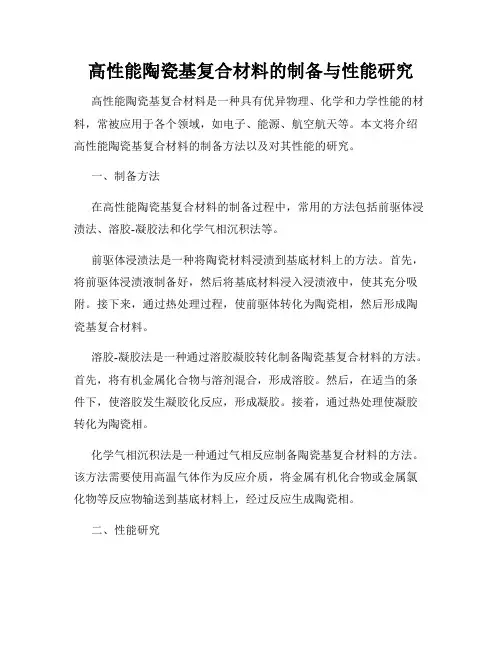 高性能陶瓷基复合材料的制备与性能研究