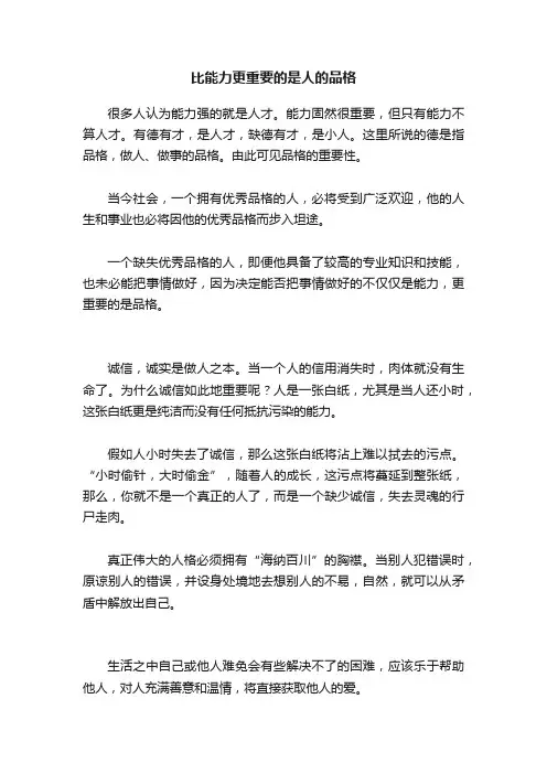 比能力更重要的是人的品格