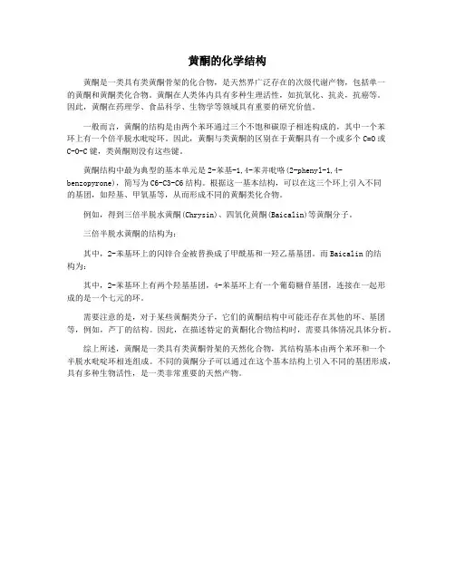 黄酮的化学结构