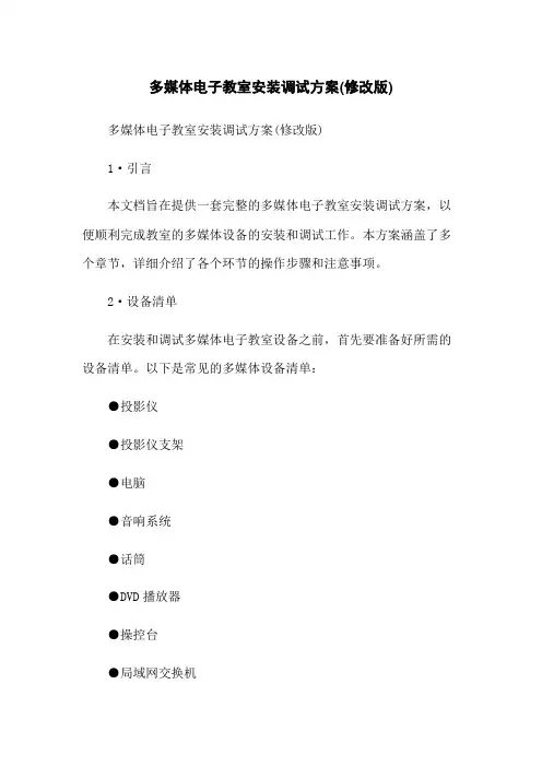 多媒体电子教室安装调试方案(修改版)