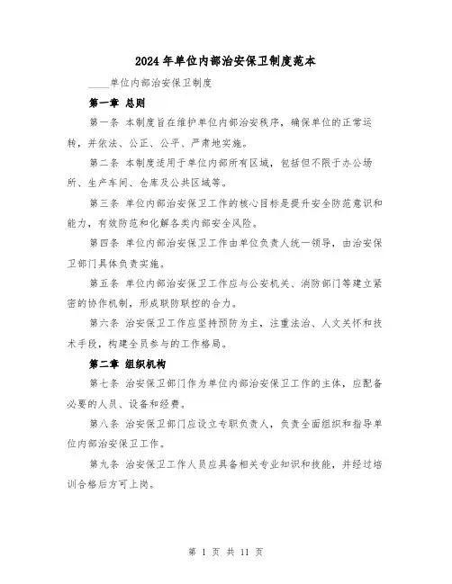 2024年单位内部治安保卫制度范本（6篇）