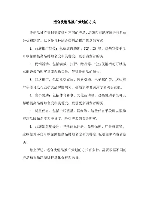 适合快消品推广策划的方式