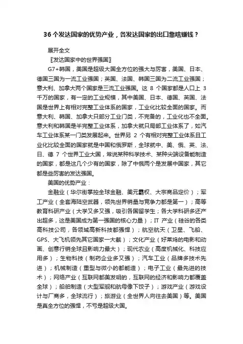 36个发达国家的优势产业，各发达国家的出口靠啥赚钱？