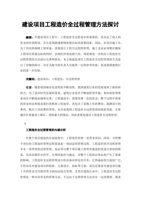 建设项目工程造价全过程管理方法探讨