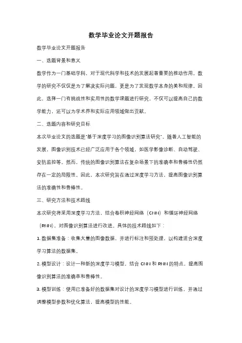 数学毕业论文开题报告