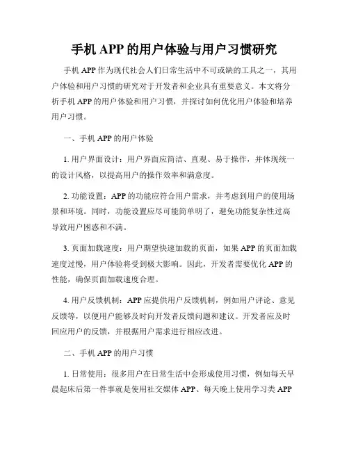手机APP的用户体验与用户习惯研究