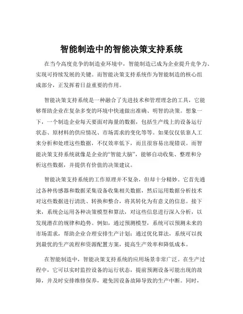 智能制造中的智能决策支持系统