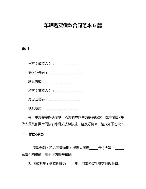 车辆购买借款合同范本6篇