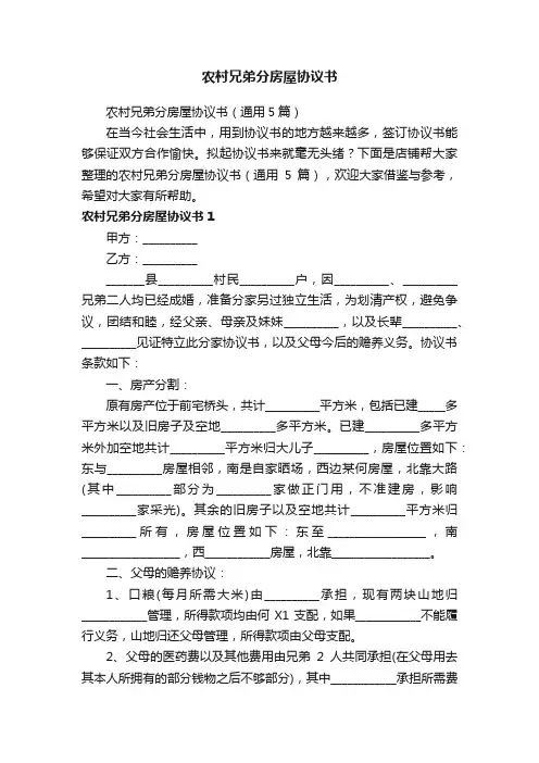 农村兄弟分房屋协议书