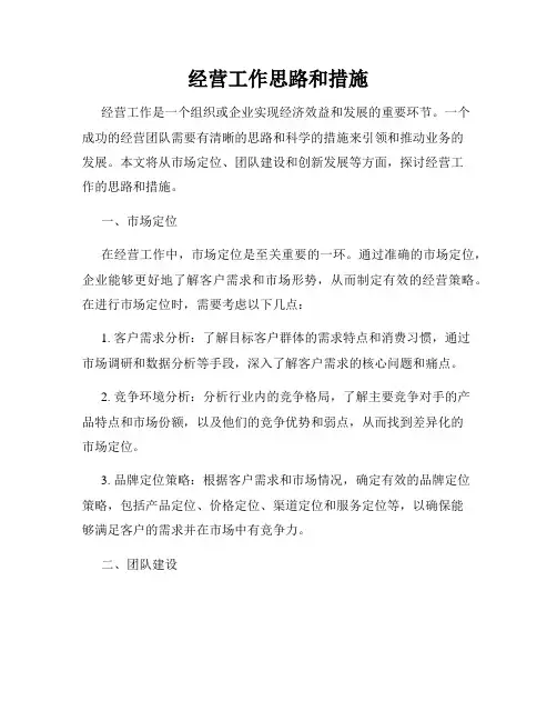 经营工作思路和措施