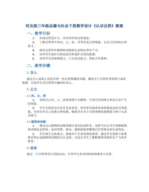 河北版三年级品德与社会下册教学设计《认识自然》教案