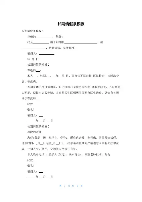 长期请假条模板