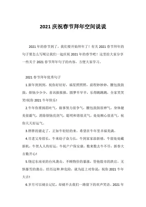 (祝福语)2021庆祝春节拜年空间说说