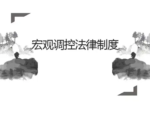 宏观调控法律制度