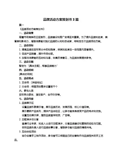 品牌活动方案策划书3篇