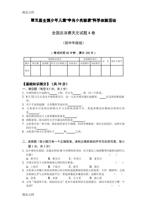 最新第五届全国“争当小实验家”总决赛-天文试题资料