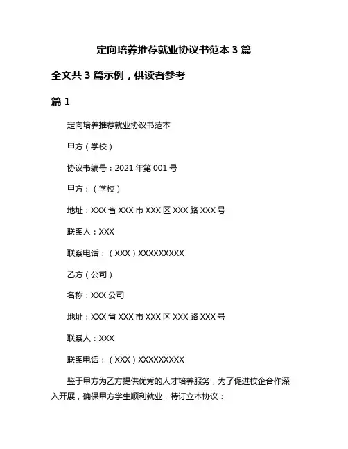 定向培养推荐就业协议书范本3篇