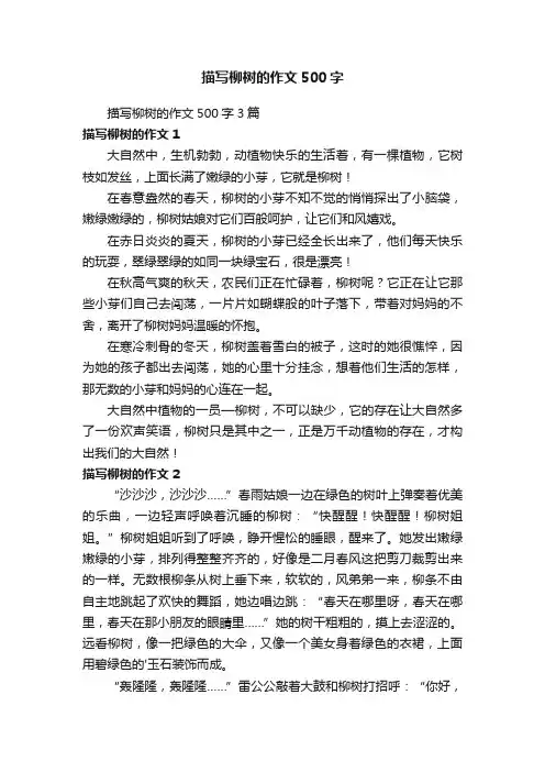 描写柳树的作文500字3篇