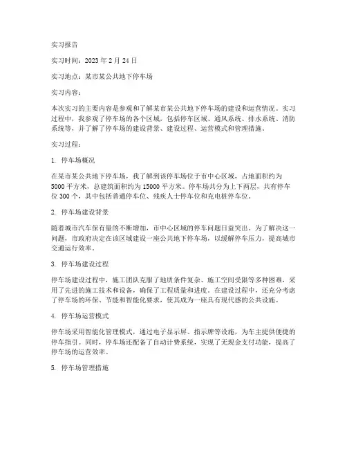 去地下停车场的实习报告