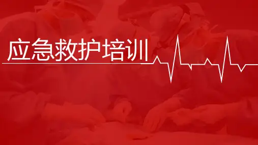 应急救护技能知识培训
