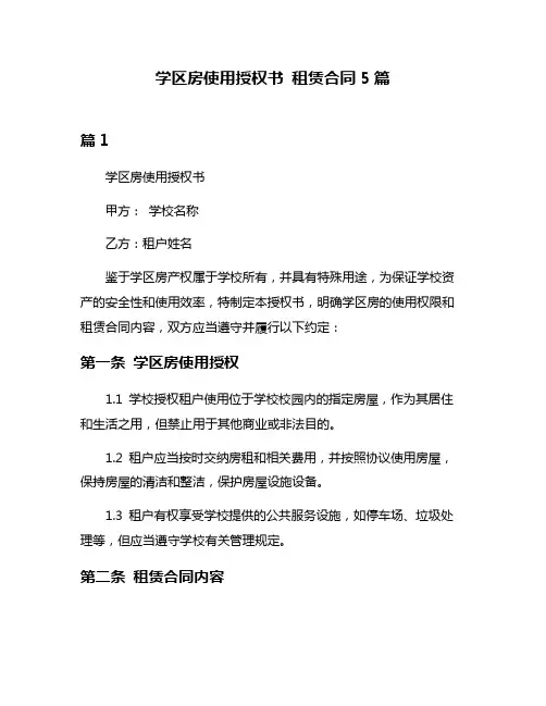 学区房使用授权书 租赁合同5篇
