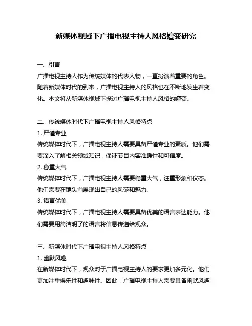 新媒体视域下广播电视主持人风格嬗变研究