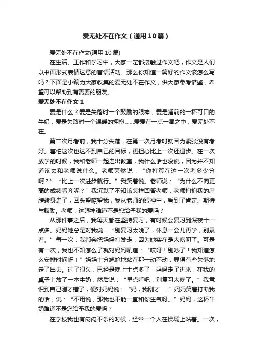 爱无处不在作文（通用10篇）