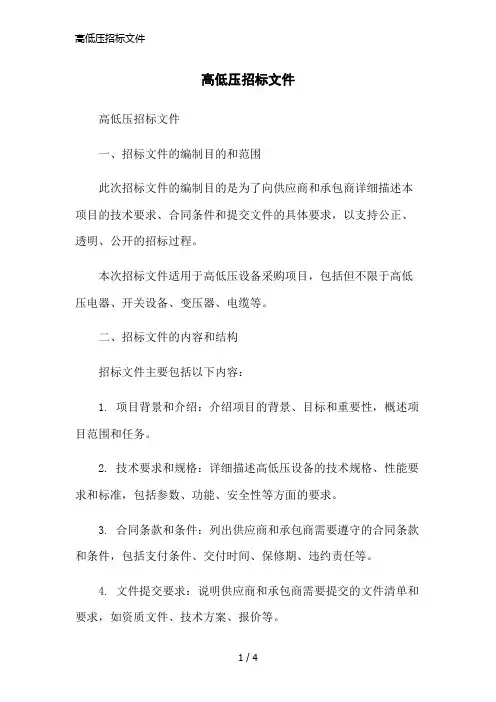 高低压招标文件简洁范本