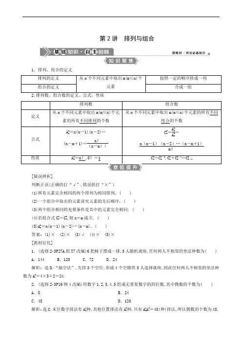 新高考数学一轮复习教师用书：第10章 2 第2讲 排列与组合