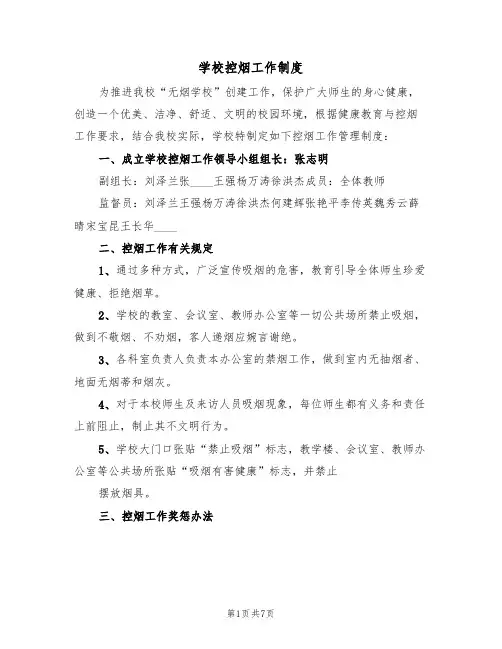 学校控烟工作制度（五篇）