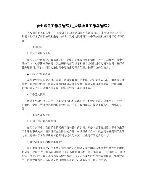 农业项目工作总结范文_乡镇农业工作总结范文