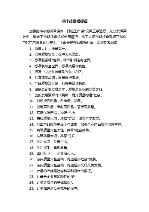 搅拌站横幅标语