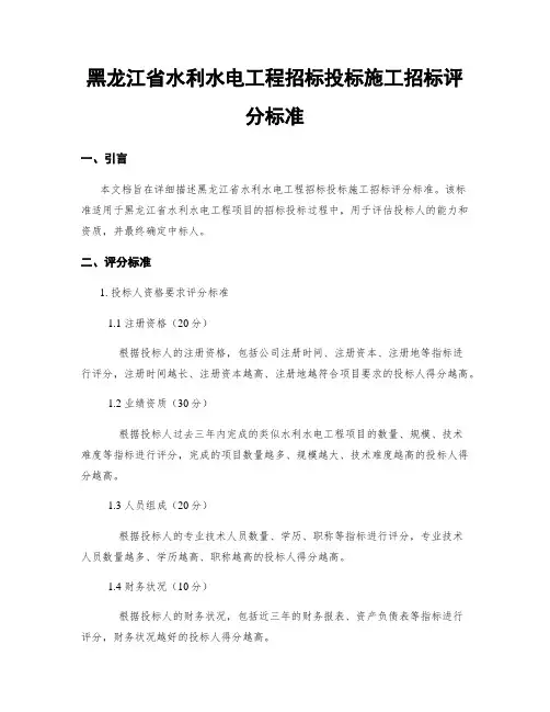 黑龙江省水利水电工程招标投标施工招标评分标准