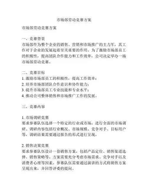 市场部劳动竞赛方案
