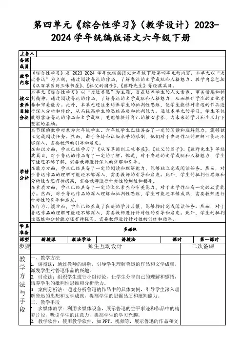 第四单元《综合性学习》(教学设计)2023-2024学年统编版语文六年级下册