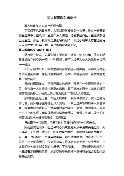 写人叙事作文600字