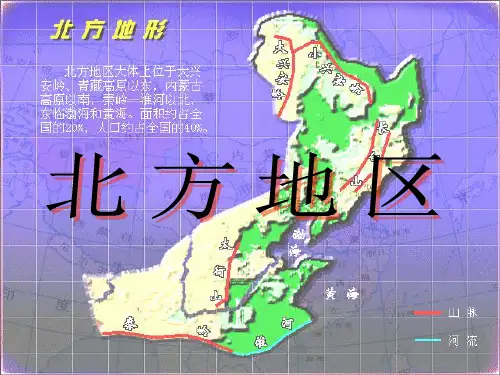 高中区域地理  第二十七讲  北方地区和南方地区