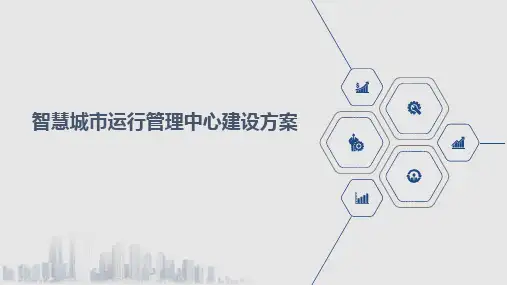 智慧城市运行管理中心建设方案