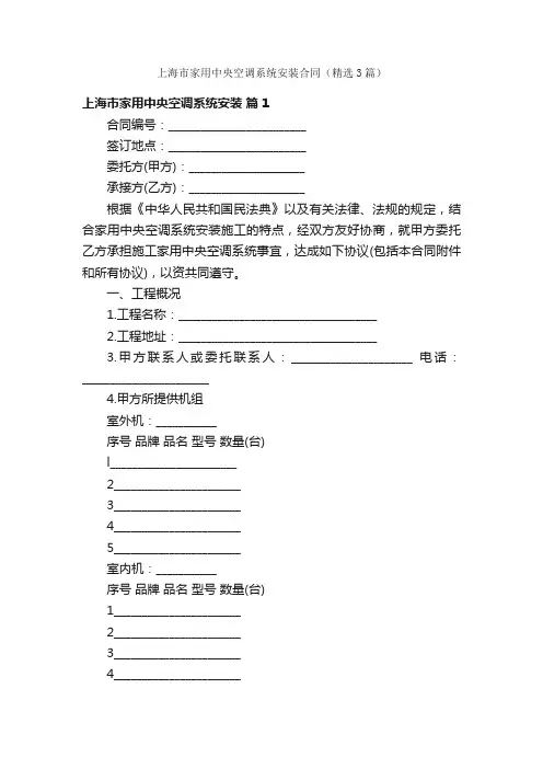 上海市家用中央空调系统安装合同（精选3篇）